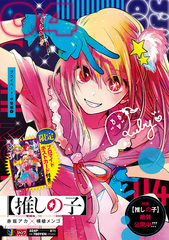 集英社 - 推しの子 Amazon.co.jp: 【推しの子】 1 幼年期・芸能界編 (集英社