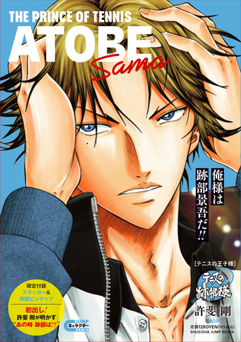 許斐 剛
「テニスの王子様 テニスの跡部様
巻」2025年2月14日発売