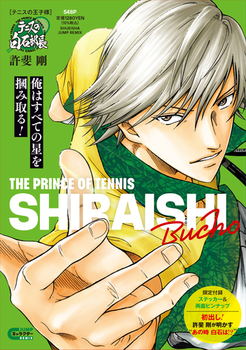 許斐 剛
「テニスの王子様 テニスの白石部長
巻」2025年2月14日発売