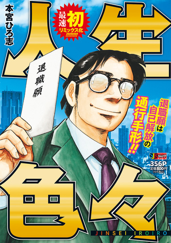 人生色々／本宮 ひろ志 | 集英社 ― SHUEISHA ―