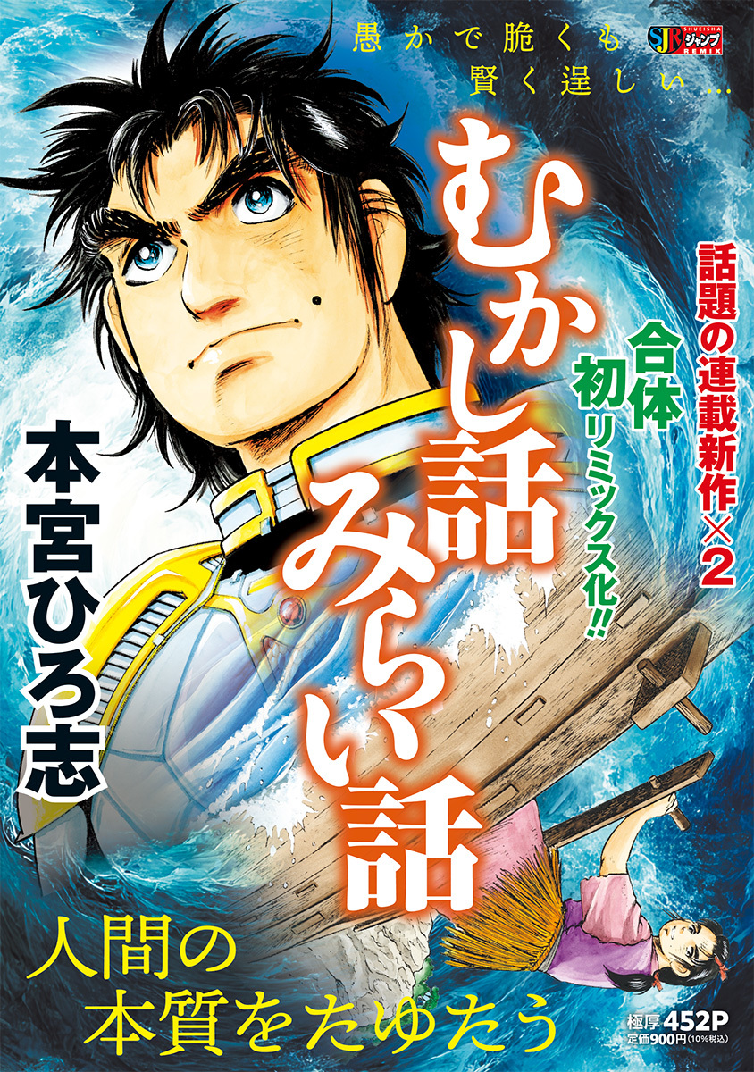 むかし話みらい話／本宮 ひろ志 | 集英社 ― SHUEISHA ―