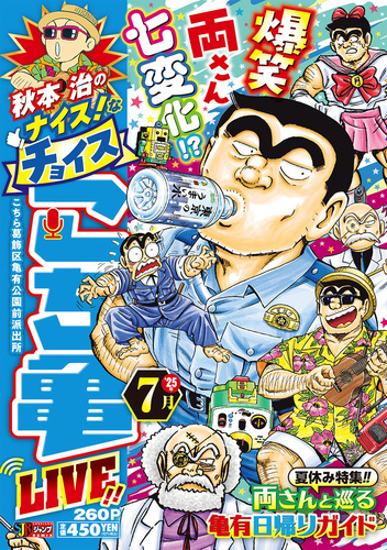 【中古】 月イチこち亀極上チョイス！ ２００６　７月/集英社/秋本治 月イチこち亀極上チョイス！ 2006 7月/集英社/秋本治（中古
