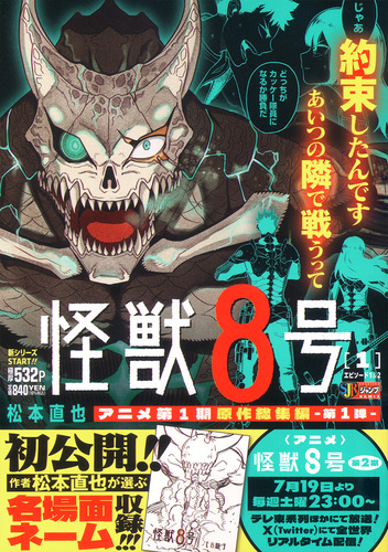 怪獣8号　1〜11巻 怪獣8号 11／松本 直也 | 集英社 ― SHUEISHA ―