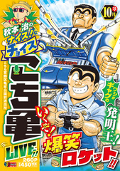 秋本治のナイス!なチョイス こち亀 LIVE!! 10月 17