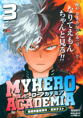 僕のヒーローアカデミア 3 保須市襲撃事件/期末テスト