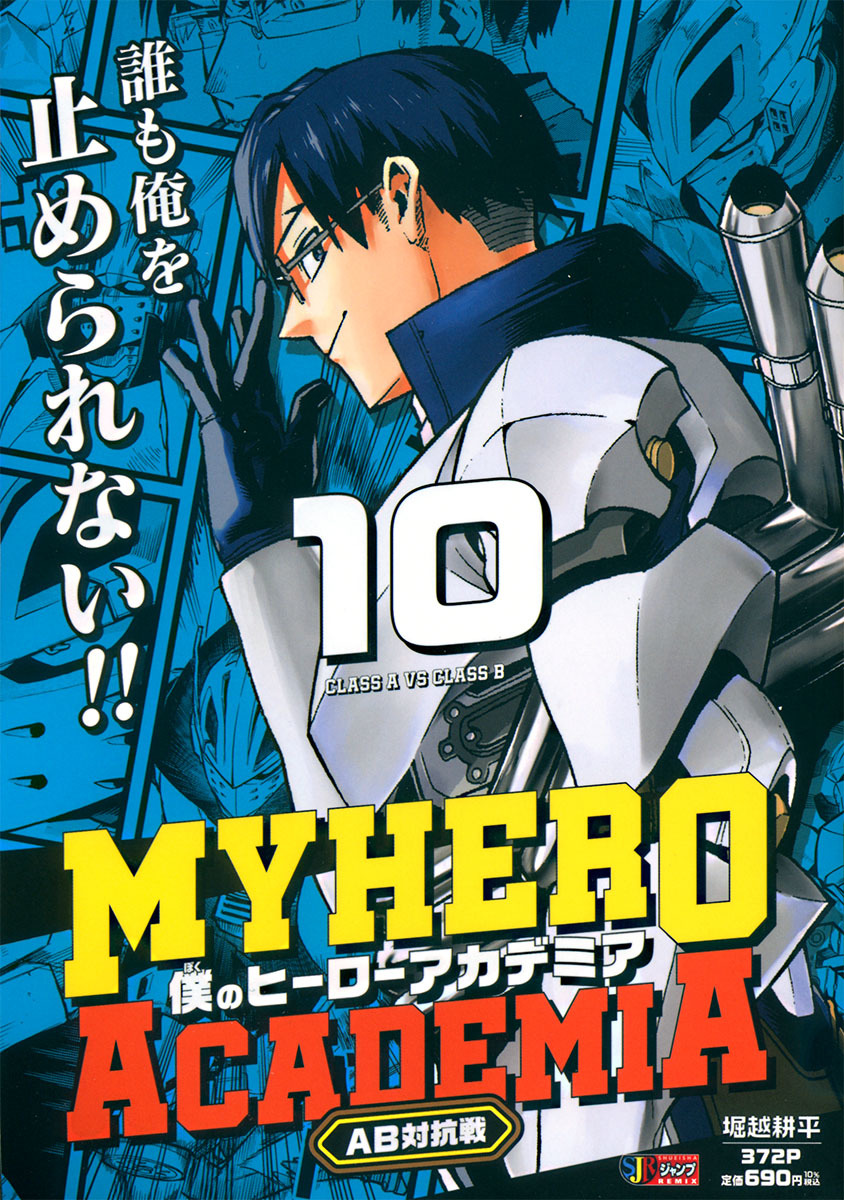僕のヒーローアカデミア 10 AB対抗戦／堀越 耕平 | 集英社コミック公式