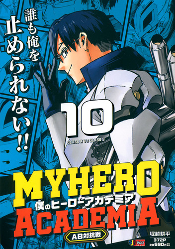 僕のヒーローアカデミア 10 AB対抗戦／堀越 耕平 | 集英社 ― SHUEISHA ―