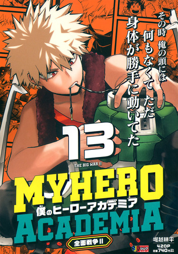 僕のヒーローアカデミア 13 全面戦争2／堀越 耕平 | 集英社 ― SHUEISHA ―