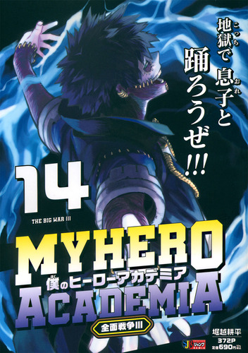 僕のヒーローアカデミア 14 全面戦争3／堀越 耕平 | 集英社コミック