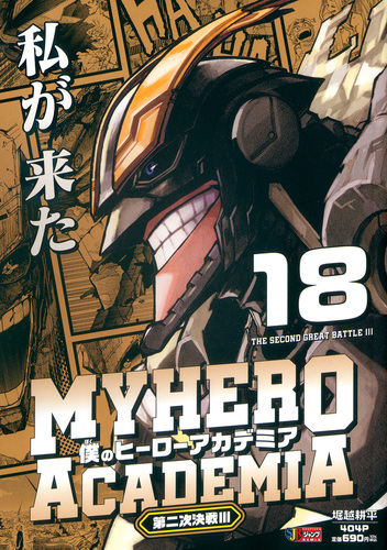 僕のヒーローアカデミア 18 第二次決戦3／堀越 耕平 | 集英社 ― SHUEISHA ―