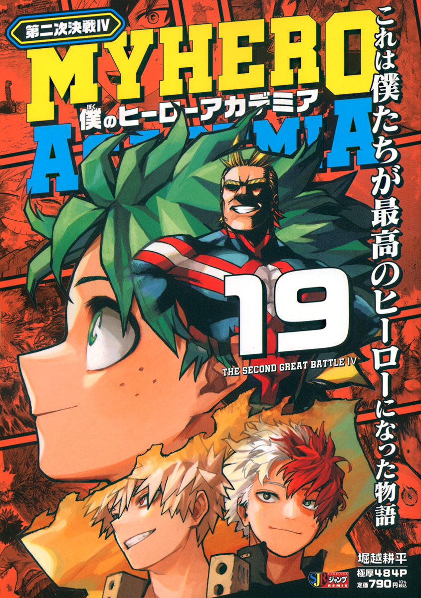 【全巻セット＋関連書籍19冊】僕のヒーローアカデミア 僕のヒーローアカデミア 19 第二次決戦4／堀越 耕平 | 集英社 ― SHUEISHA ―