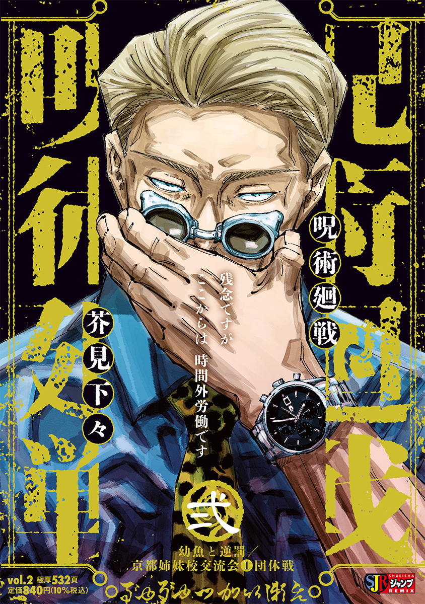 呪術廻戦 2 幼魚と逆罰 京都姉妹校交流会1団体戦／芥見 下々 | 集英社