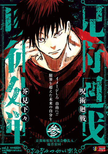 呪術廻戦 3 京都姉妹校交流会2乱入／起首雷同／芥見 下々 | 集英社