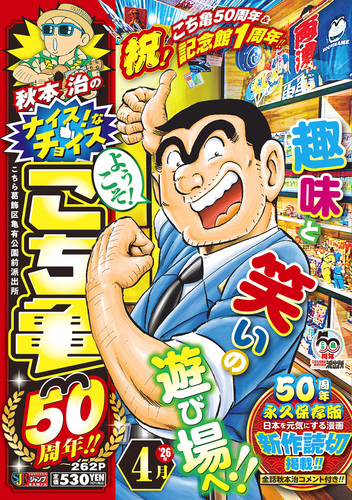 秋本治のナイス！なチョイス こち亀50周年!! 4月／秋本 治 | 集英社