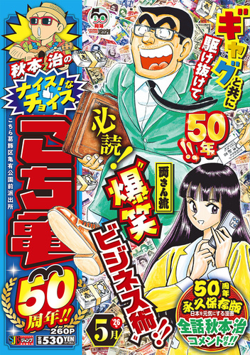 秋本治のナイス！なチョイス こち亀50周年!! 5月／秋本 治 | 集英社