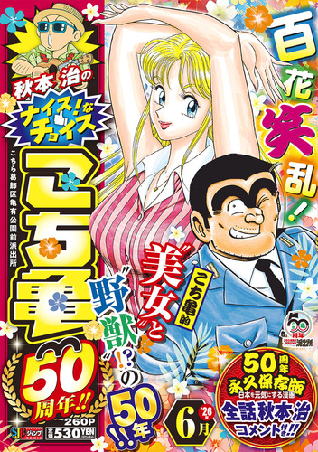 秋本治のナイス！なチョイス こち亀 50周年!! 6月／秋本 治 | 集英社