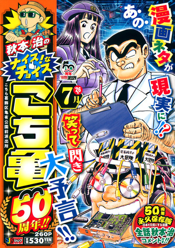 秋本治のナイス！なチョイス こち亀50周年!! 7月／秋本 治 | 集英社