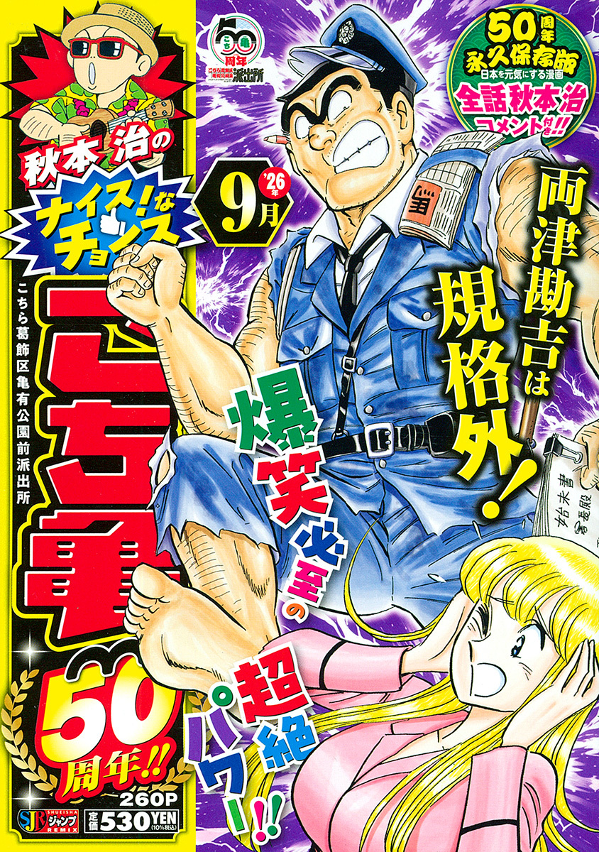 秋本治のナイス！なチョイス こち亀50周年!! 9月／秋本 治 | 集英社