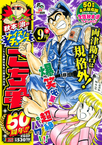秋本治のナイス！なチョイス こち亀50周年!! 9月／秋本 治 | 集英社