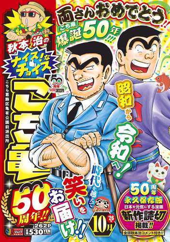 秋本治のナイス！なチョイス こち亀50周年!! 10月／秋本 治 | 集英社
