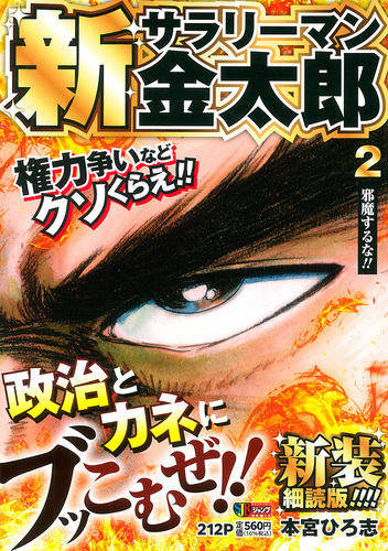 新サラリーマン金太郎 新装細読版 2 邪魔するな!!／本宮 ひろ志