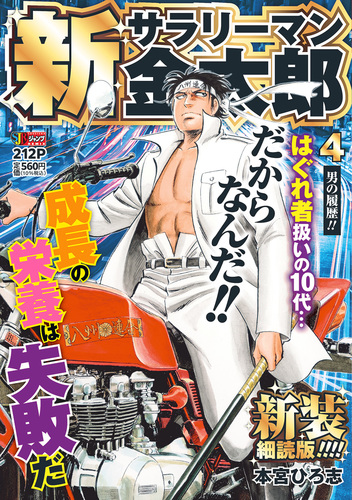 新サラリーマン金太郎 新装細読版 4 男の履歴!!／本宮 ひろ志 | 集英社