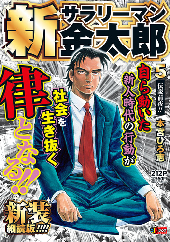 新サラリーマン金太郎 新装細読版 5 伝説前夜!!／本宮 ひろ志 | 集英社