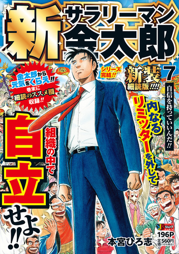 新サラリーマン金太郎 新装細読版 7 自信を持っていいんだ!!/本宮 新サラリーマン金太郎 新装細読版 7 自信を持っていいんだ!!/本宮