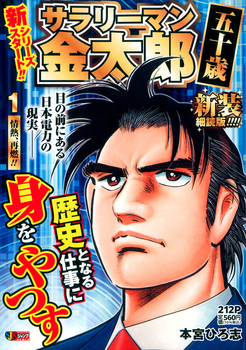サラリーマン金太郎 五十歳 新装細読版 1 情熱、再燃!!／本宮 ひろ志