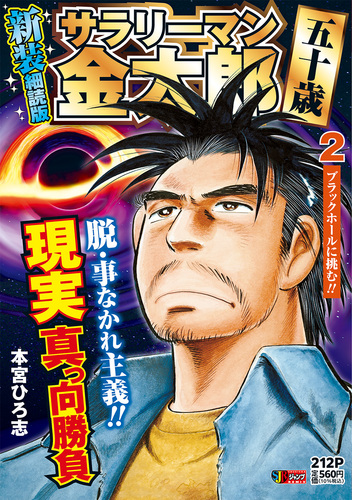 サラリーマン金太郎 五十歳 新装細読版 2 ブラックホールに挑む