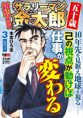 サラリーマン金太郎 五十歳 新装細読版 3 行けっ!!／本宮 ひろ志