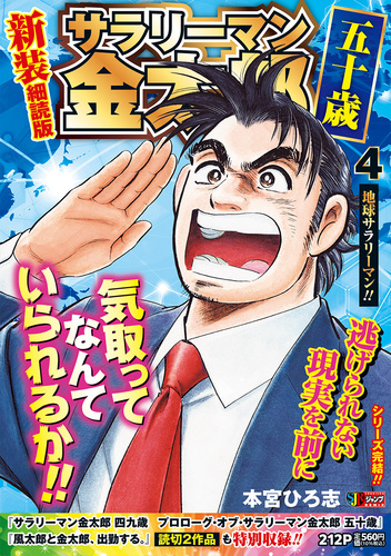 サラリーマン金太郎 五十歳 新装細読版 4 地球サラリーマン!!／本宮
