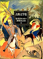 集英社ギャラリー 世界の文学 (1) 古典文学集 アガメムノーン