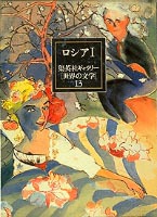 集英社ギャラリー 世界の文学 (13) ロシア1 オネーギン／死せる魂(1・2