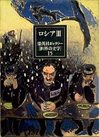 集英社ギャラリー 世界の文学 (15) ロシア3 イタリア物語／われら