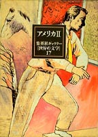 集英社ギャラリー 世界の文学 (17) アメリカ2 偉大なギャツビー 