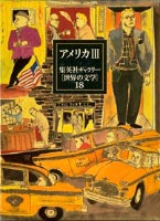 アメリカ〈1〉(集英社ギャラリー「世界の文学」〈16〉) [全集叢書]