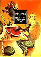 集英社ギャラリー 世界の文学 (19) ラテンアメリカ 伝奇集／エル