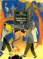 集英社ギャラリー 世界の文学 (20) 中国・アジア・アフリカ 明文・ほか