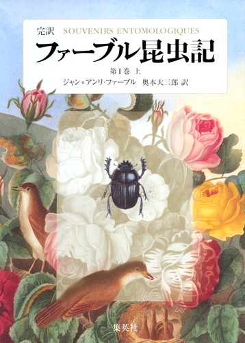 完訳 ファーブル昆虫記 第1巻 上／ジャン・アンリ・ファーブル／奥本 大三郎 | 集英社 ― SHUEISHA ―