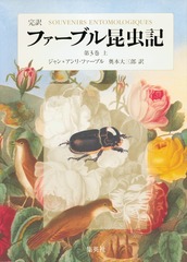 完訳 ファーブル昆虫記 20冊セット 完訳 ファーブル昆虫記 第1期1~5巻 10冊セット | ジャン=アンリ