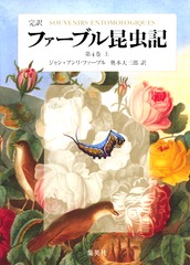【全巻帯付き10巻セット】ファーブル昆虫記 完訳 第1~5巻 上下 完訳 ファーブル昆虫記 第1期1~5巻 10冊セット | ジャン=アンリ