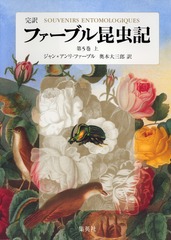 完訳 ファーブル昆虫記 20冊セット 完訳 ファーブル昆虫記 第1期1~5巻 10冊セット | ジャン=アンリ