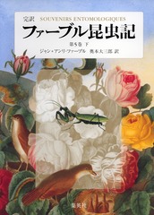 【さるさん専用】ファーブルの昆虫記計5巻~9巻の10冊セット 完訳 ファーブル昆虫記 第1期1~5巻 10冊セット | ジャン=アンリ