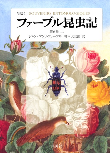 完訳 ファーブル昆虫記 第6巻 上／ジャン・アンリ・ファーブル／奥本 大三郎 | 集英社 ― SHUEISHA ―