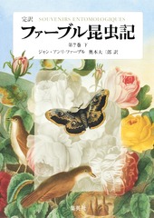 【新品未使用】ファーブル昆虫記 全8巻セット BOX付 ジュニア版ファーブル昆虫記 全8巻セット | ジャン・アンリ