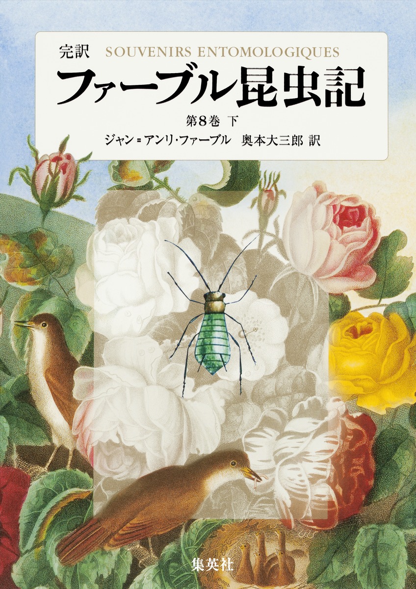 完訳 ファーブル昆虫記 第8巻 下／ジャン・アンリ・ファーブル／奥本 