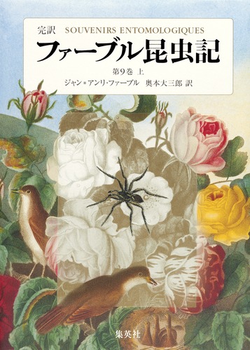 完訳 ファーブル昆虫記 第9巻 上／ジャン＝アンリ・ファーブル／奥