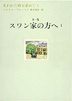 失われた時を求めて(1) 第1篇 スワン家の方へ 1／マルセル・プルースト