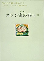 失われた時を求めて(2) 第1篇 スワン家の方へ 2／マルセル・プルースト／鈴木 道彦 | 集英社 ― SHUEISHA ―